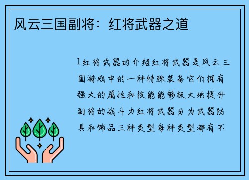 风云三国副将：红将武器之道