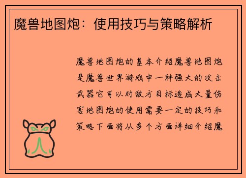 魔兽地图炮：使用技巧与策略解析