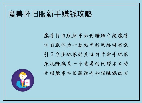魔兽怀旧服新手赚钱攻略