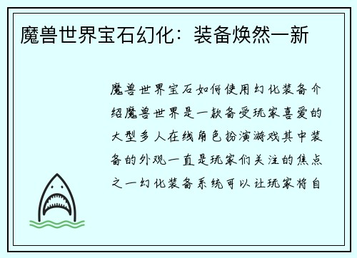 魔兽世界宝石幻化：装备焕然一新