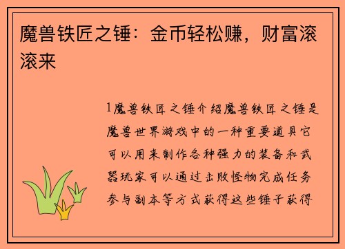 魔兽铁匠之锤：金币轻松赚，财富滚滚来