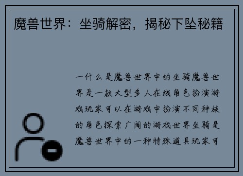 魔兽世界：坐骑解密，揭秘下坠秘籍