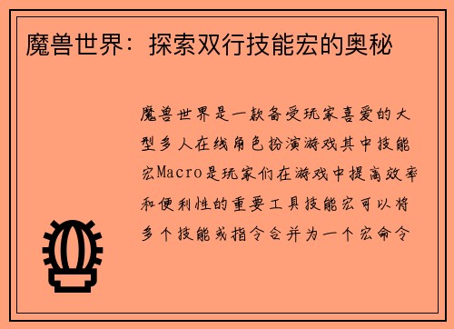 魔兽世界：探索双行技能宏的奥秘