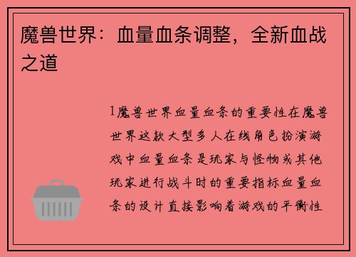 魔兽世界：血量血条调整，全新血战之道