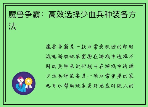 魔兽争霸：高效选择少血兵种装备方法