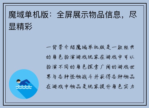 魔域单机版：全屏展示物品信息，尽显精彩