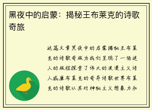 黑夜中的启蒙：揭秘王布莱克的诗歌奇旅