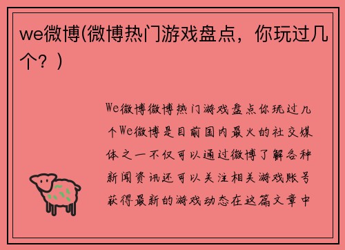 we微博(微博热门游戏盘点，你玩过几个？)