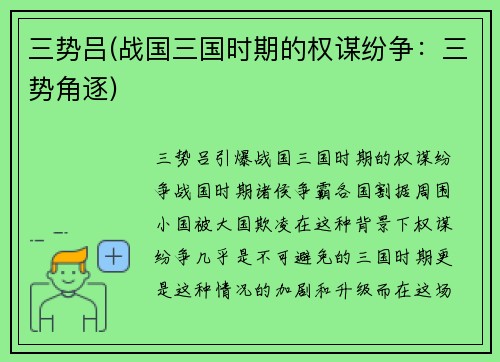 三势吕(战国三国时期的权谋纷争：三势角逐)