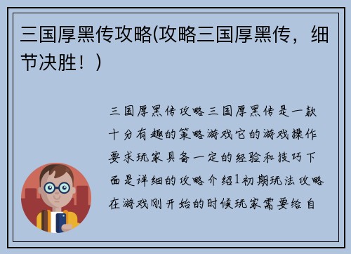 三国厚黑传攻略(攻略三国厚黑传，细节决胜！)