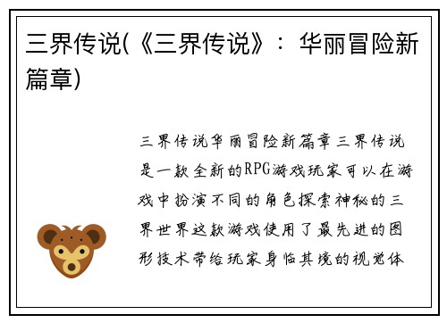 三界传说(《三界传说》：华丽冒险新篇章)