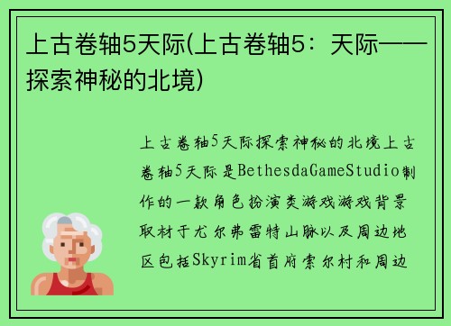 上古卷轴5天际(上古卷轴5：天际——探索神秘的北境)
