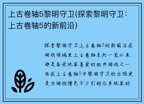 上古卷轴5黎明守卫(探索黎明守卫：上古卷轴5的新前沿)