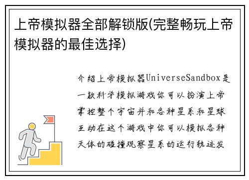 上帝模拟器全部解锁版(完整畅玩上帝模拟器的最佳选择)