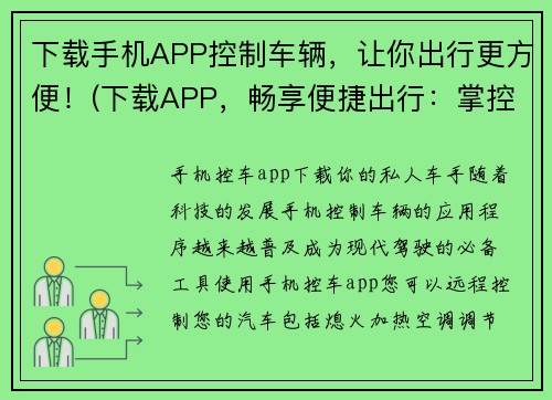 下载手机APP控制车辆，让你出行更方便！(下载APP，畅享便捷出行：掌控车辆，随心所欲！)
