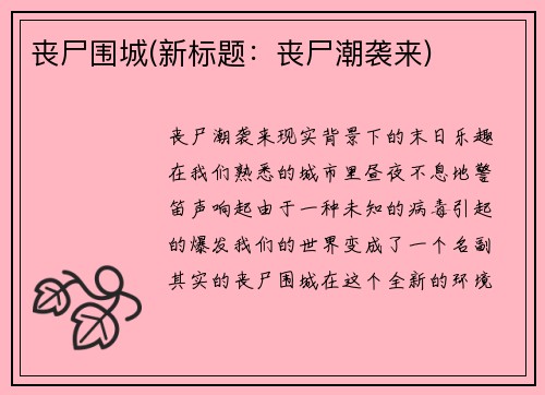 丧尸围城(新标题：丧尸潮袭来)